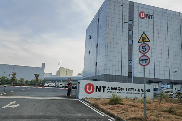 吉光半导体（绍兴）有限公司